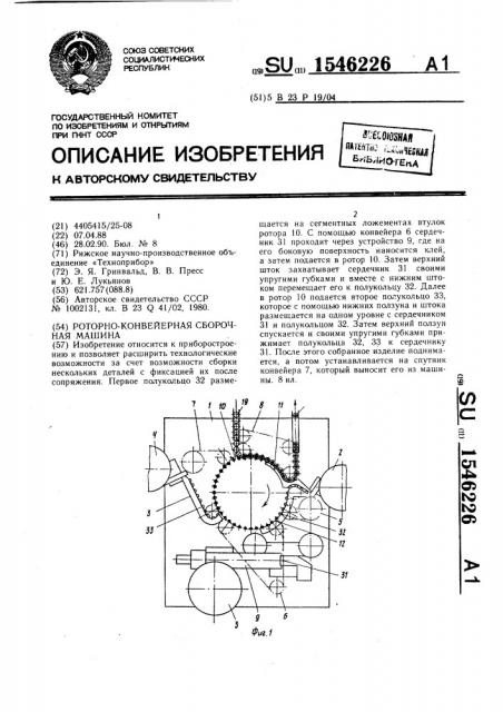Роторно-конвейерная сборочная машина (патент 1546226)