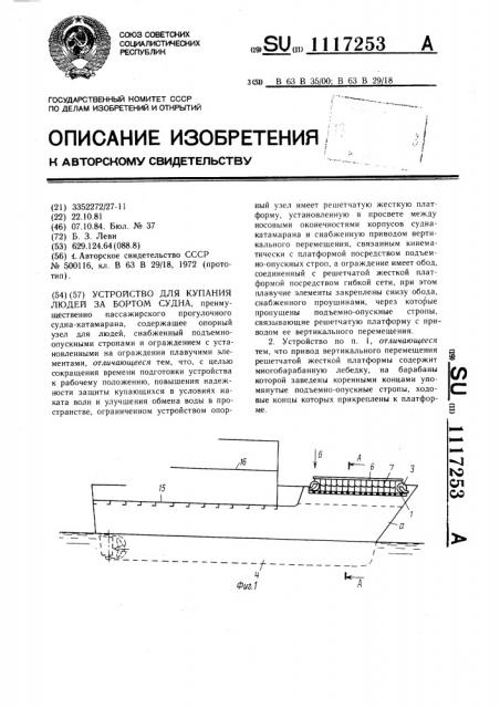 Устройство для купания людей за бортом судна (патент 1117253)