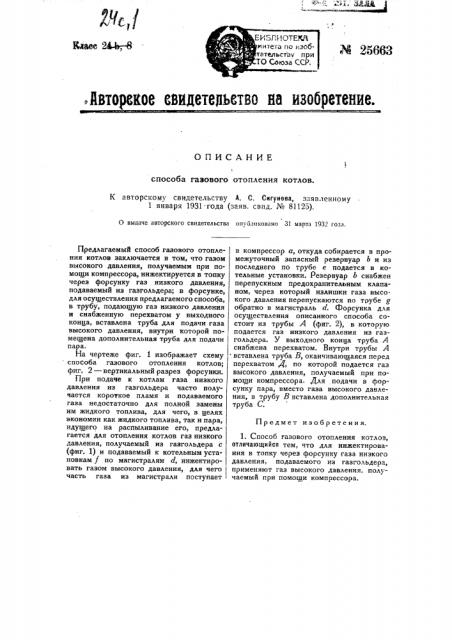 Способ газового отопления котлов (патент 25663)
