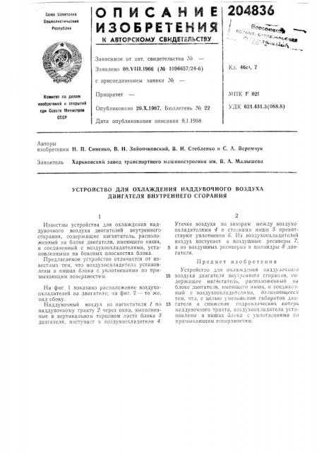 Устройство для охлаждения наддувочного воздуха двигателя внутреннего сгорания (патент 204836)