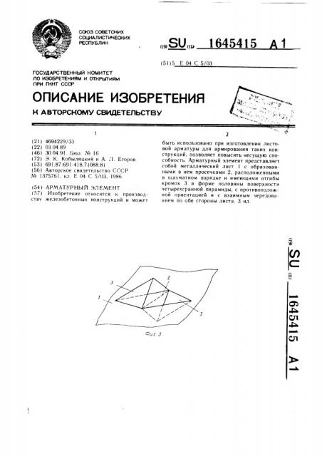 Арматурный элемент (патент 1645415)