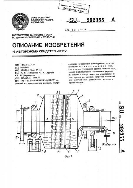 Теплообменник-фильтр (патент 292355)