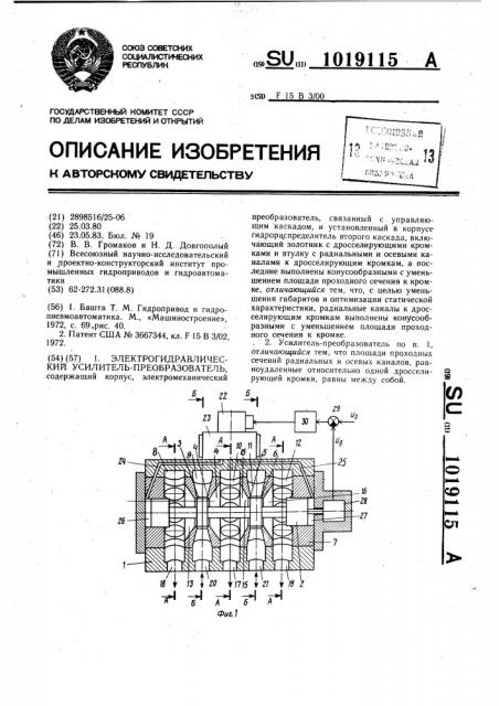 Электрогидравлический усилитель-преобразователь (патент 1019115)