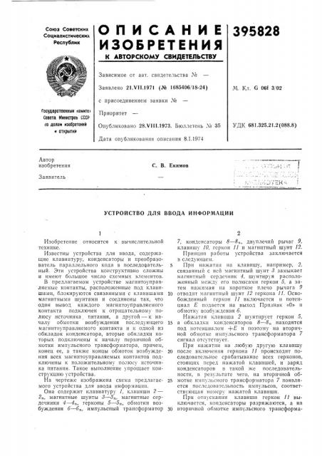 С. в. екимов (патент 395828)