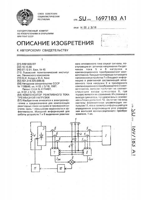 Компенсатор реактивного тока трехфазной нагрузки (патент 1697183)