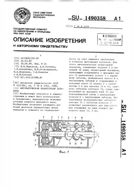 Автоматическая планетарная передача (патент 1490358)