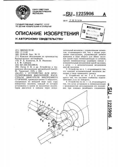 Устройство для дросселирования выхлопной магистрали двигателя внутреннего сгорания (патент 1225906)