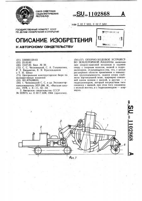 Опорно-ходовое устройство землеройной машины (патент 1102868)