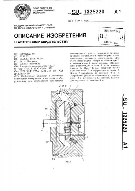 Пресс-форма для литья под давлением (патент 1328220)