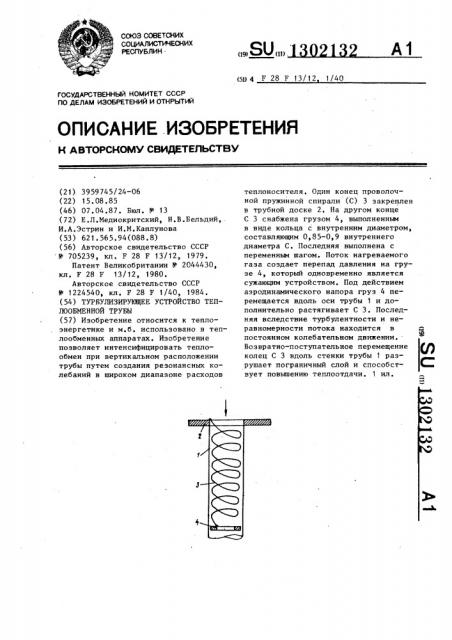 Турбулизирующее устройство теплообменной трубы (патент 1302132)