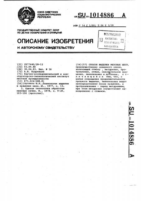 Способ выделки меховых шкур (патент 1014886)