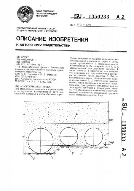 Многоочковая труба (патент 1350233)