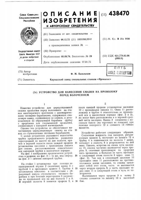Устройство для нанесения смазки на проволоку перед волочением (патент 438470)