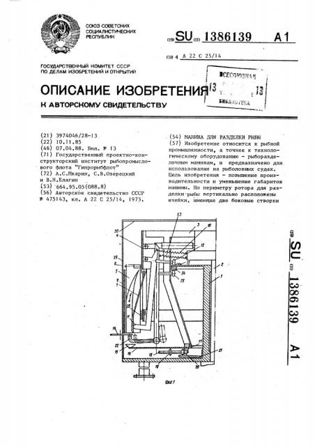 Машина для разделки рыбы (патент 1386139)