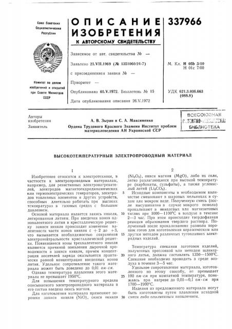 Высокотемпературный электропроводный материал (патент 337966)