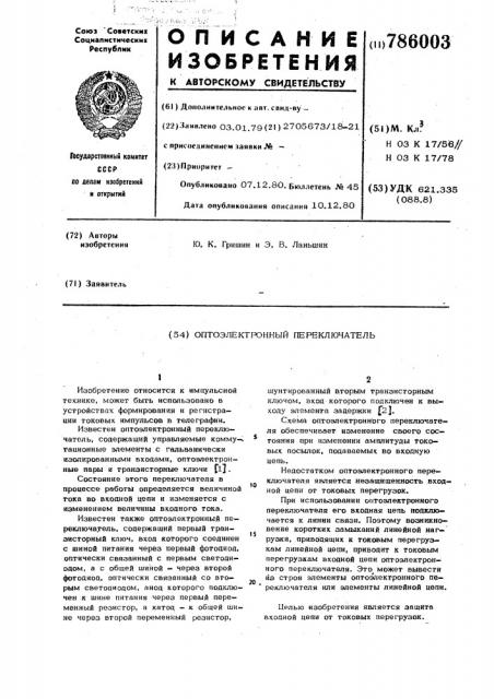 Оптоэлектронный переключатель (патент 786003)