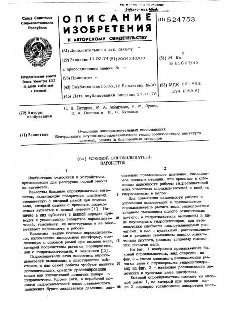 Боковой опрокидыватель вагонеток (патент 524753)