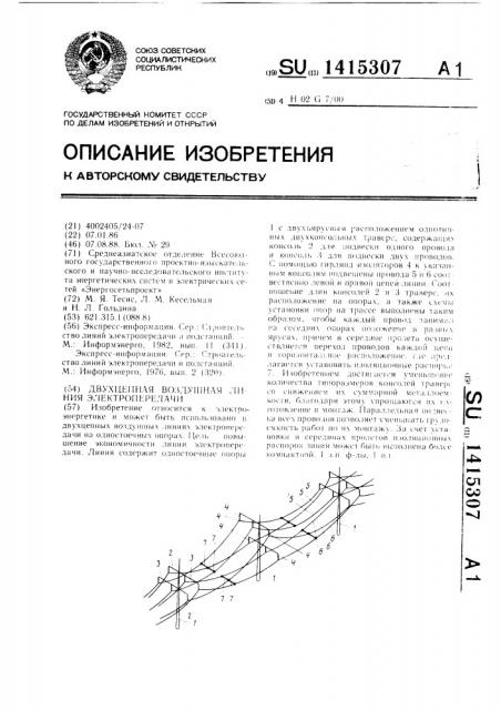 Двухцепная воздушная линия электропередачи (патент 1415307)