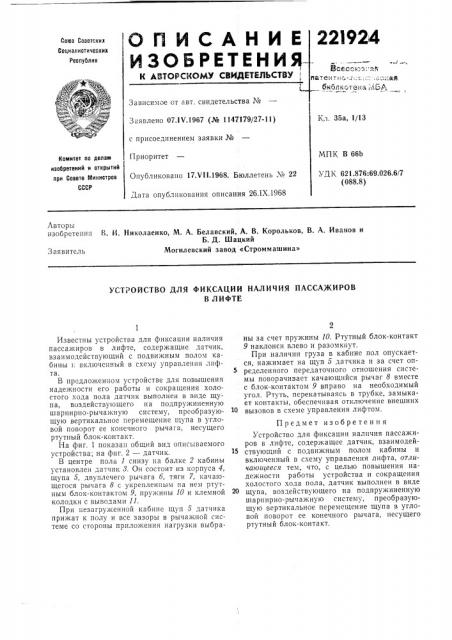Устройство для фиксации наличия пассажировв лифте (патент 221924)