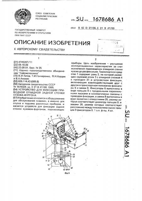 Устройство для фиксации приводной откидной задней стенки кузова-фургона (патент 1678686)