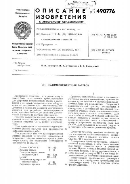 Полимерцементный раствор (патент 490776)