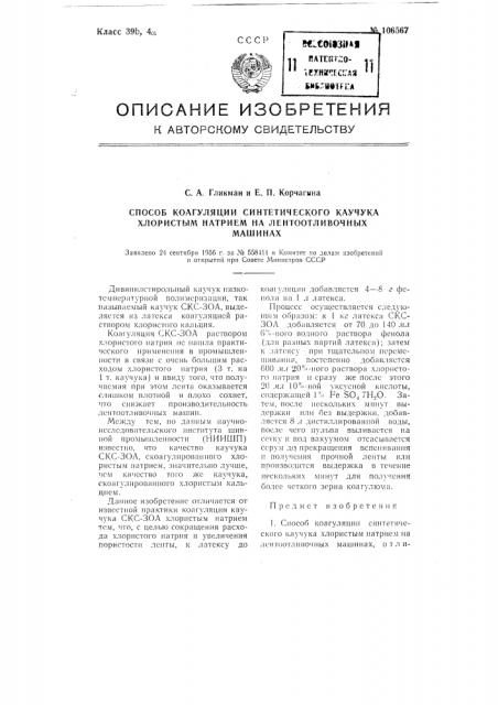 Способ коагуляции синтетического каучука хлористым натрием на ленто отливочных машинах (патент 106567)