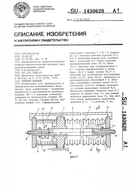 Силовой цилиндр (патент 1430620)