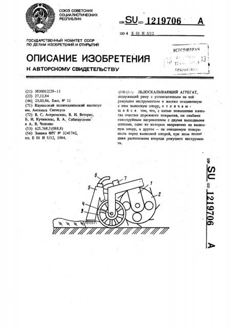 Льдоскалывающий агрегат (патент 1219706)