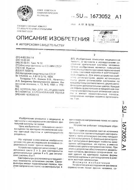 Устройство для исследования феномена соревнования полей зрения человека (патент 1673052)