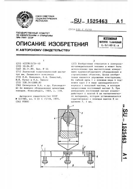 Отвес (патент 1525463)