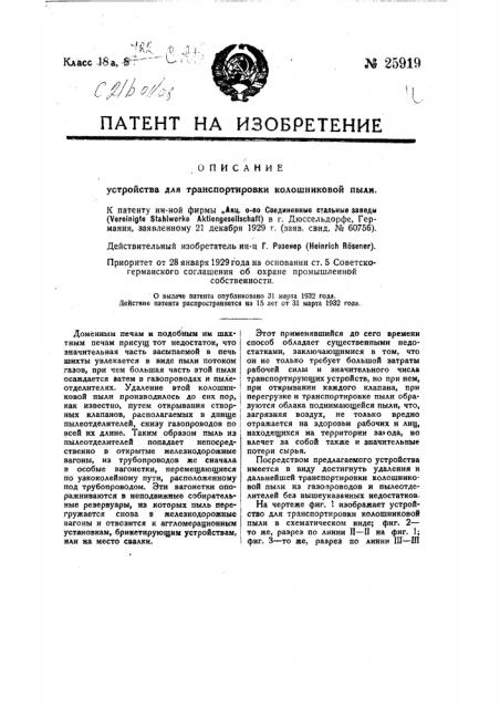Устройство для транспортировки колошниковой пыли (патент 25919)