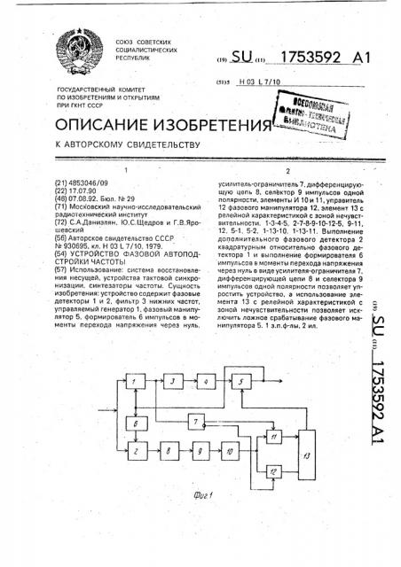 Устройство фазовой автоподстройки частоты (патент 1753592)