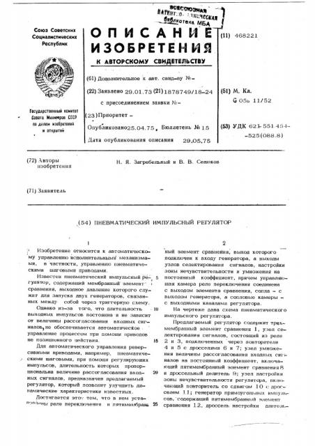 Пневматический импульсный регулятор (патент 468221)