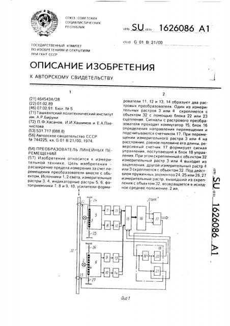 Преобразователь линейных перемещений (патент 1626086)