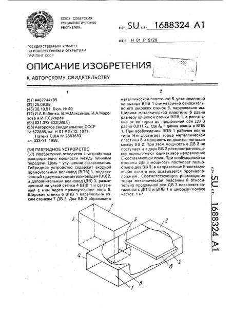 Гибридное устройство (патент 1688324)