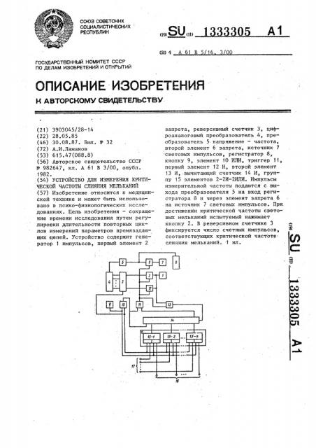 Устройство для измерения критической частоты слияния мельканий (патент 1333305)