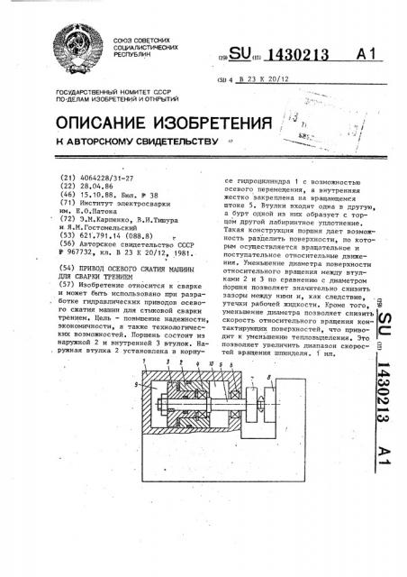 Привод осевого сжатия машины для сварки трением (патент 1430213)