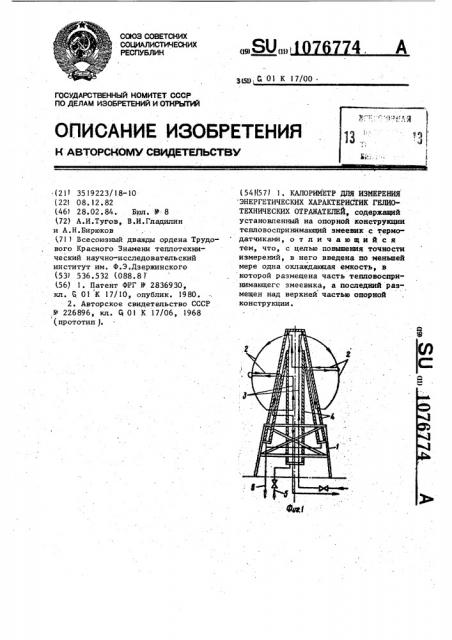 Калориметр для измерения энергетических характеристик гелиотехнических отражателей (патент 1076774)