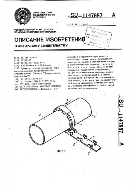 Ленточное замковое соединение трубопроводов (патент 1147887)