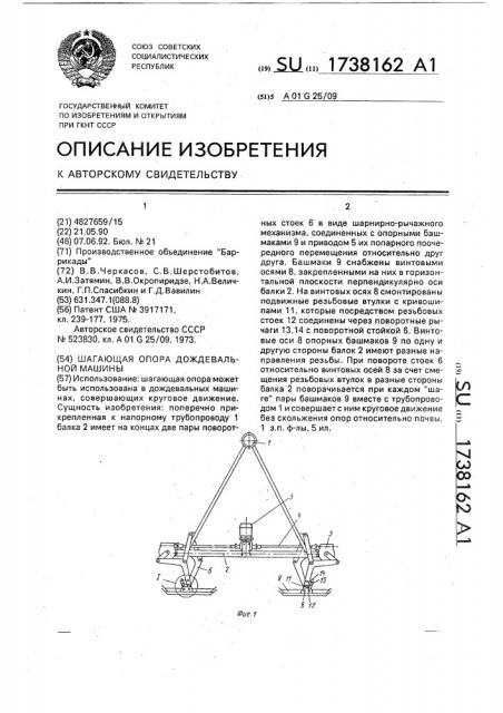 Шагающая опора (патент 1738162)