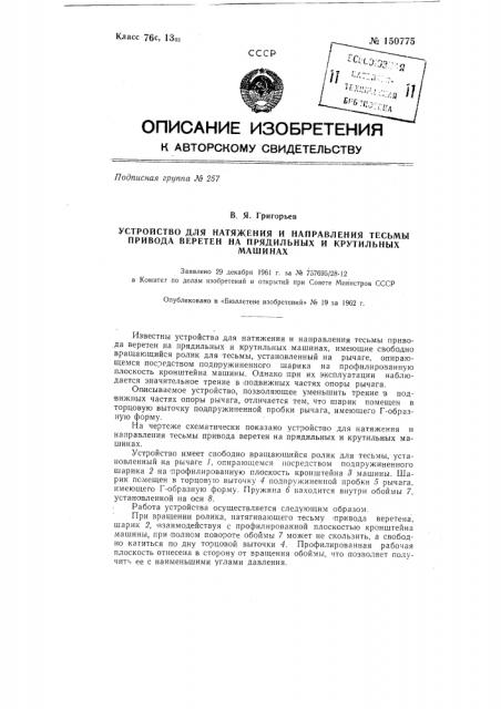 Устройство для натяжения и направления тесьмы привода веретен на прядильных и крутильных машинах (патент 150775)