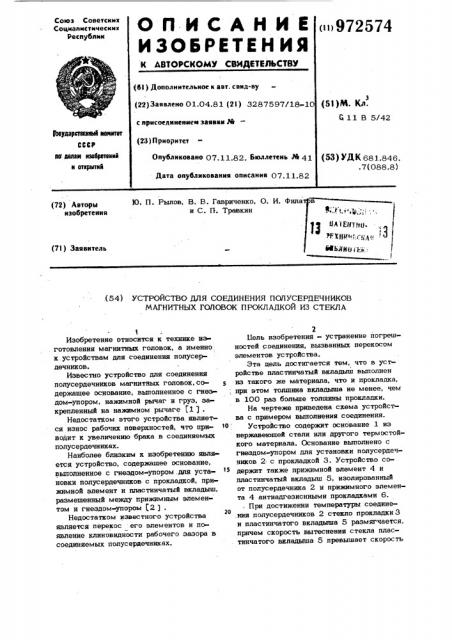 Устройство для соединения полусердечников магнитных головок прокладкой из стекла (патент 972574)