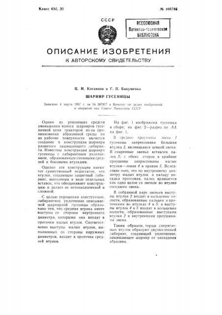 Шарнир гусеницы (патент 108746)