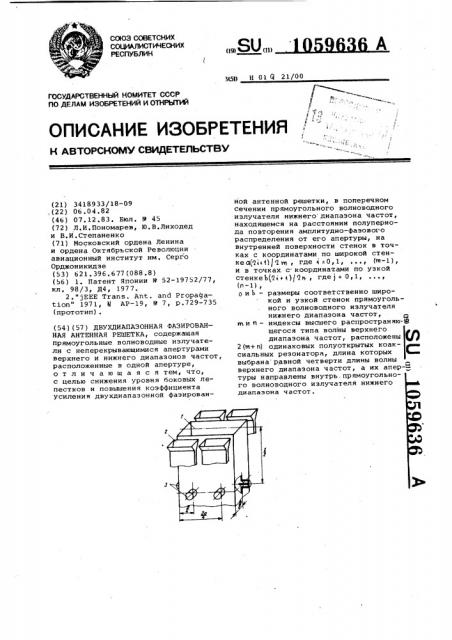 Двухдиапазонная фазированная антенная решетка (патент 1059636)