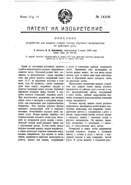 Устройство для защиты стенок катода ртутного выпрямителя от действия дуги (патент 14106)