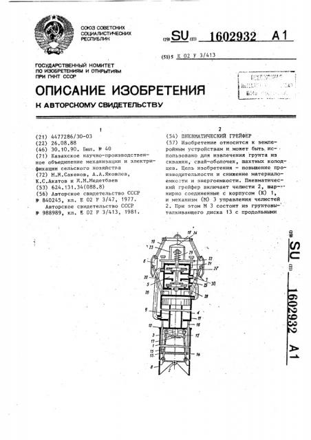 Пневматический грейфер (патент 1602932)