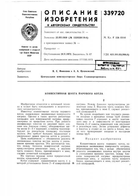 Конвективная шахта парового котла (патент 339720)