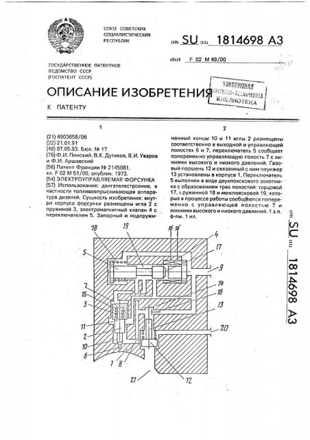 Электроуправляемая форсунка (патент 1814698)