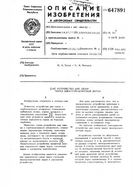 Устройство связи через электромагнитный экран (патент 647891)