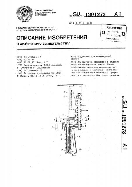 Поддержка для одноударной клепки (патент 1291273)